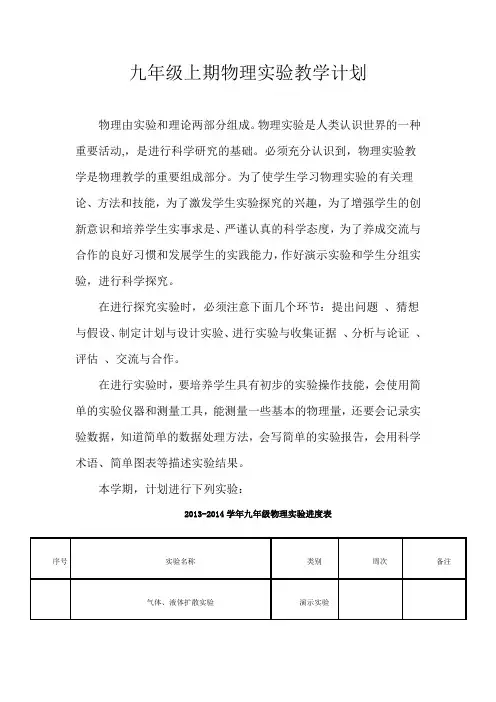 人教版九年级上册物理实验教学工作计划