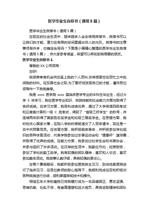 医学毕业生自荐书（通用5篇）