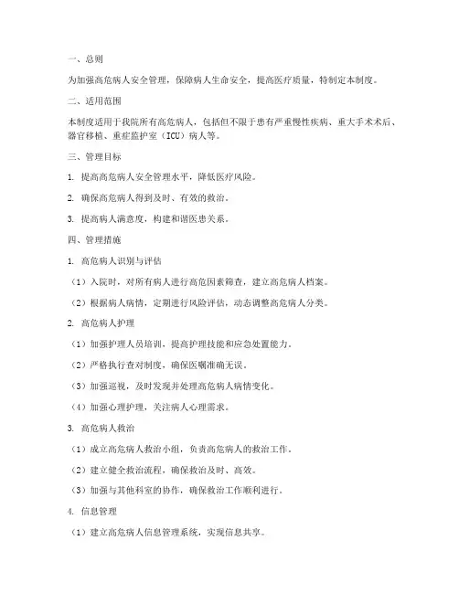 高危病人安全管理制度