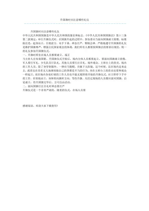 升国旗时应注意哪些礼仪