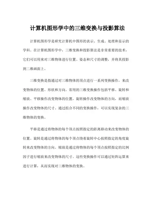 计算机图形学中的三维变换与投影算法