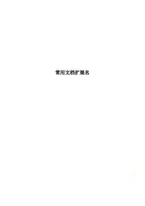 常用文档扩展名