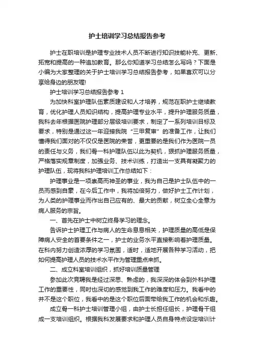 护士培训学习总结报告参考