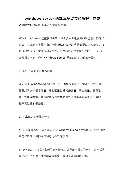 windows server的基本配置实验原理 -回复