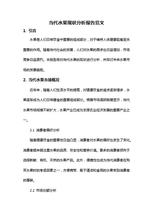 当代水果现状分析报告范文