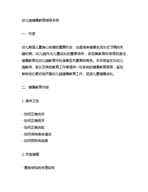 幼儿园健康教育指导手册 幼儿园健康教育