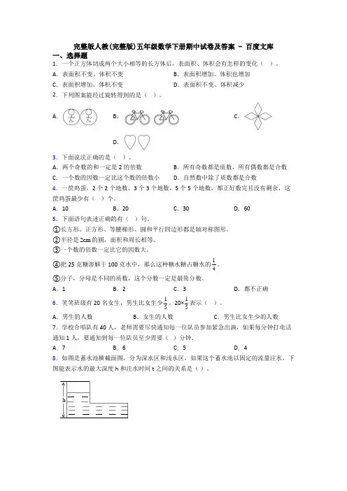 完整版人教(完整版)五年级数学下册期中试卷及答案 - 百度文库