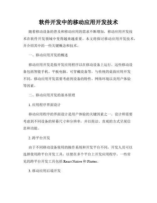 软件开发中的移动应用开发技术