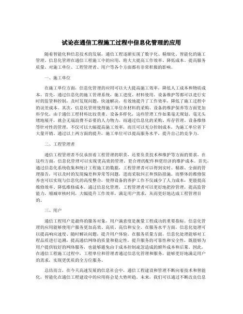 试论在通信工程施工过程中信息化管理的应用