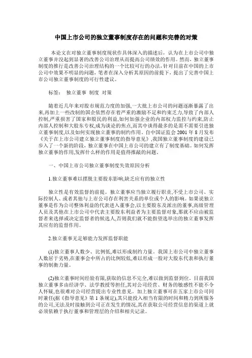 中国上市公司的独立董事制度存在的问题和完善的对策