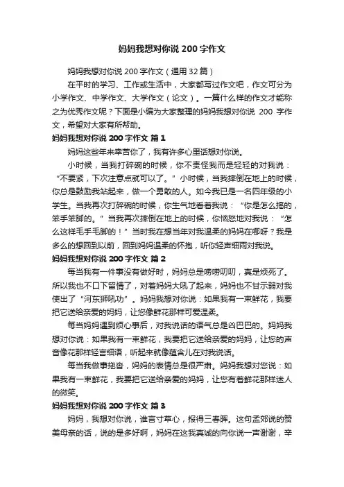 妈妈我想对你说200字作文（通用32篇）