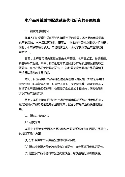 水产品冷链城市配送系统优化研究的开题报告