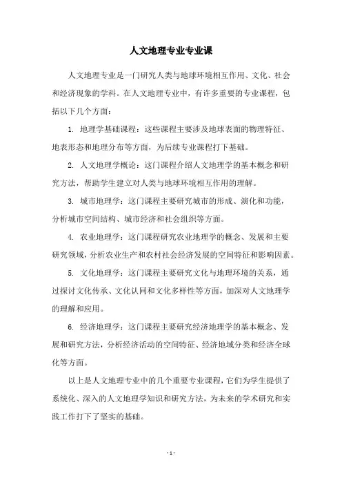 人文地理专业专业课