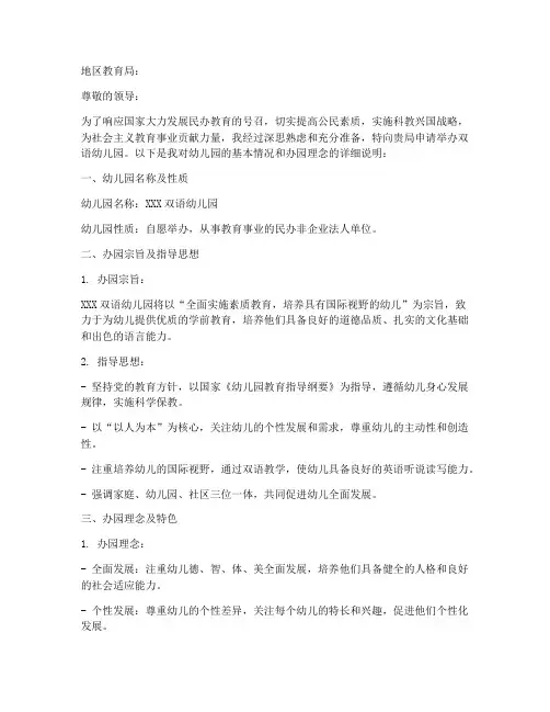 举办双语幼儿园申请报告