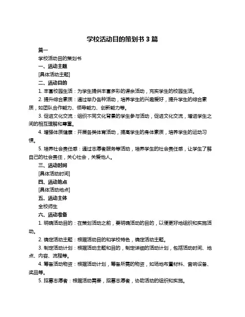 学校活动目的策划书3篇