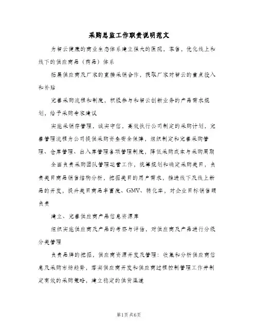 采购总监工作职责说明范文(五篇)