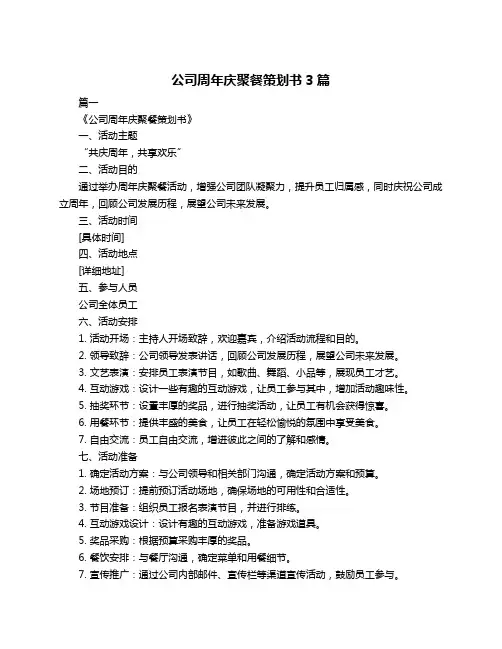 公司周年庆聚餐策划书3篇