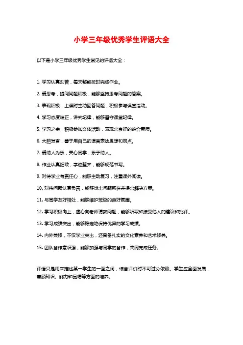小学三年级优秀学生评语大全