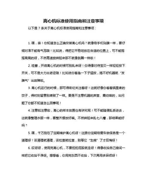 离心机标准使用指南和注意事项