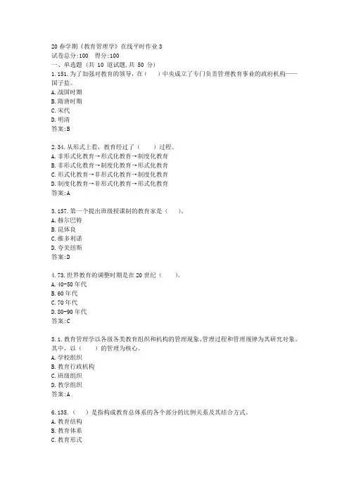 【东北大学】20春学期《教育管理学》在线平时作业3(参考)