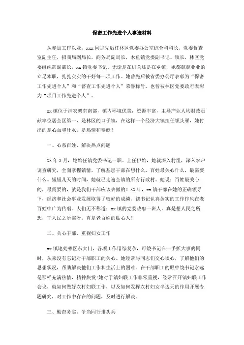 保密工作先进个人事迹材料