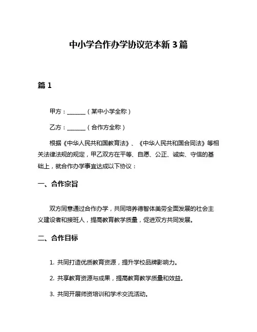 中小学合作办学协议范本新3篇
