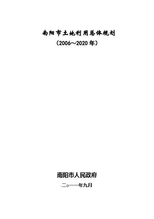 南阳土地利用总体规划