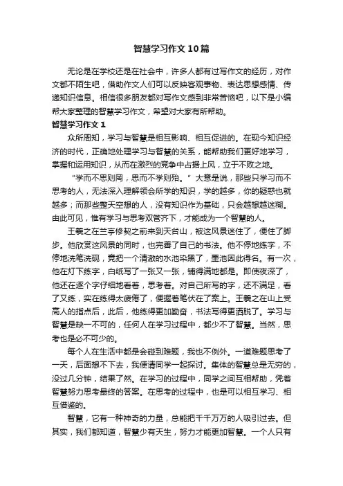 智慧学习作文10篇