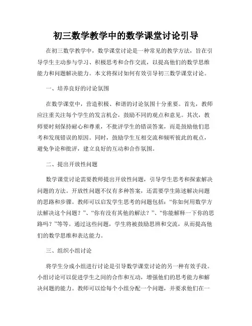 初三数学教学中的数学课堂讨论引导