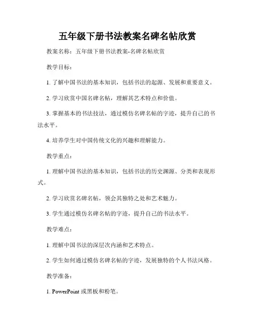 五年级下册书法教案名碑名帖欣赏
