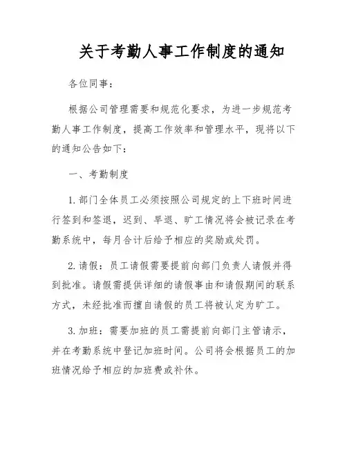 关于考勤人事工作制度的通知