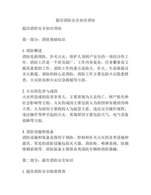 超市消防安全知识须知