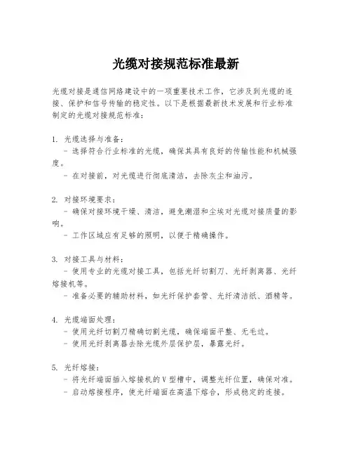 光缆对接规范标准最新
