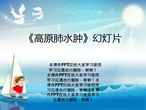 《高原肺水肿》幻灯片课件