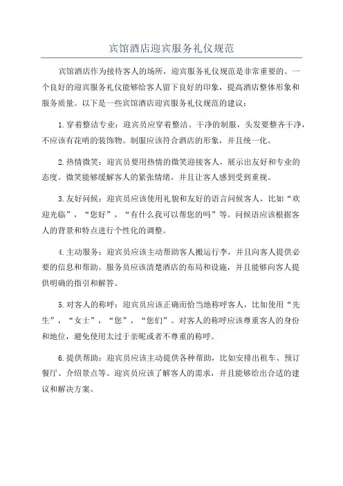 宾馆酒店迎宾服务礼仪规范