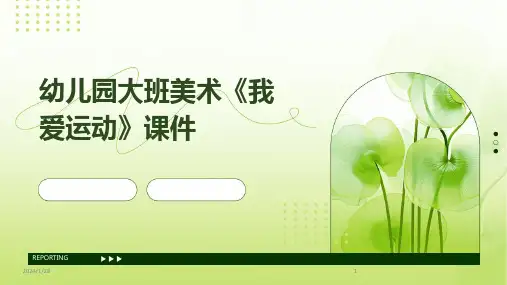幼儿园大班美术《我爱运动》课件(2024)