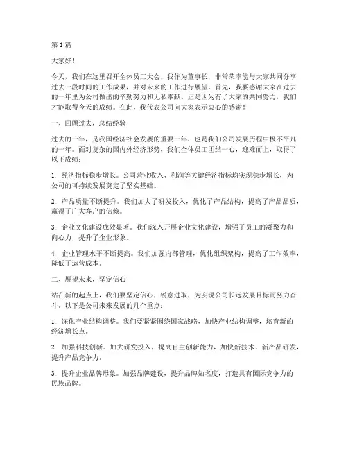 董事长给员工开会发言稿(3篇)