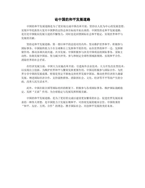 论中国的和平发展道路