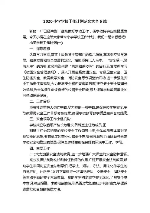 2020小学学校工作计划范文大全5篇