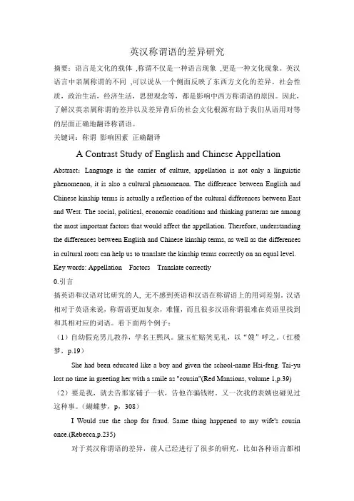 英汉称谓语的差异研究
