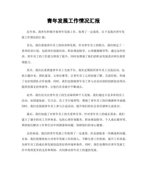 青年发展工作情况汇报