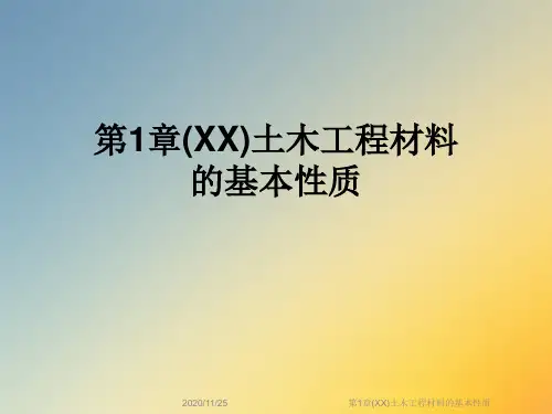 第1章(XX)土木工程材料的基本性质