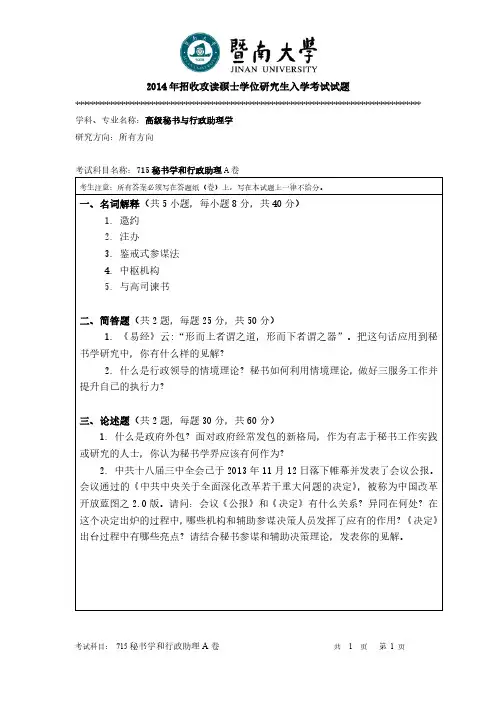 暨南大学2014年《715秘书学和行政管理》考研专业课真题试卷