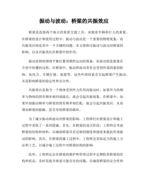 振动与波动：桥梁的共振效应