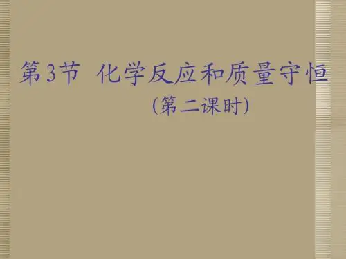 八年级科学下册《化学反应与质量守恒》课件(3)