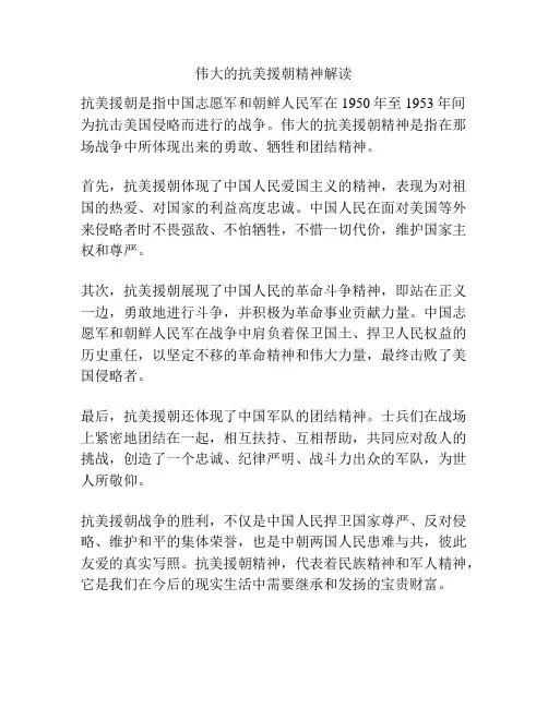 伟大的抗美援朝精神解读