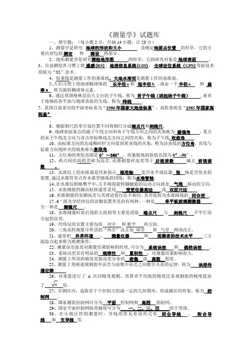 《测量学》试题库 含详细答案