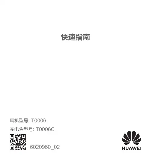 HUAWEI FreeBuds Pro 2 快速指南-(T0006,02,zh-cn)