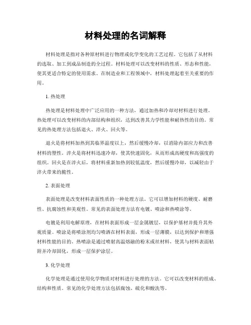材料处理的名词解释