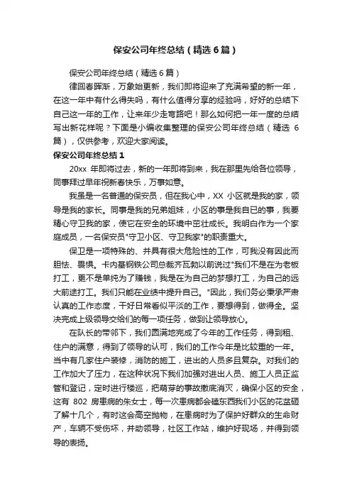 保安公司年终总结（精选6篇）